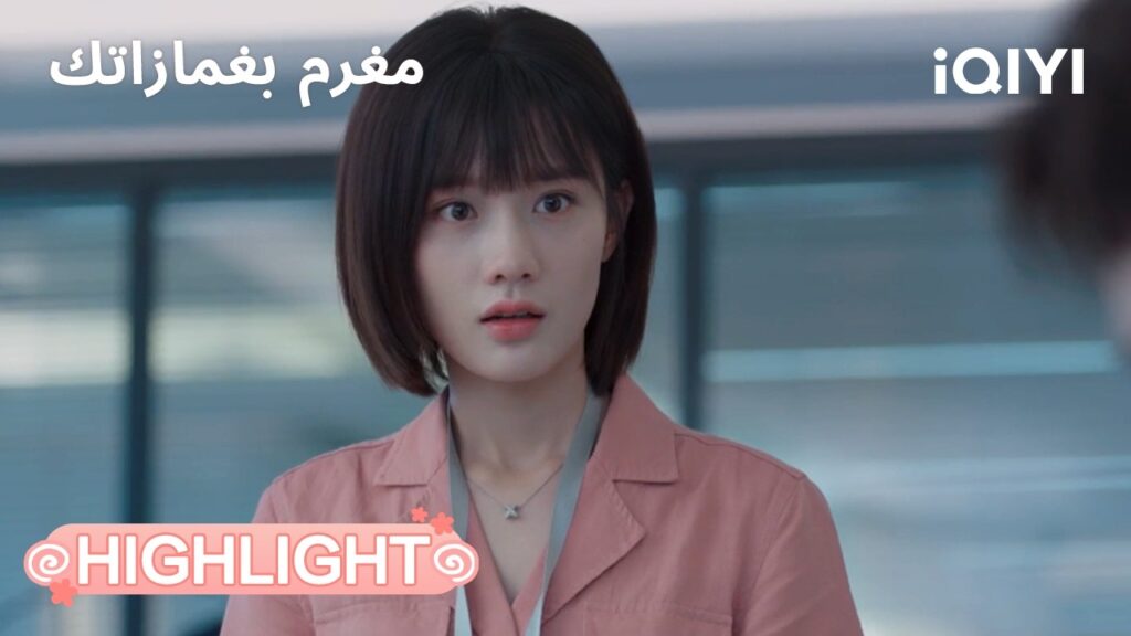 مغرم بغمازاتك | شجار لم يكن متوقعًا💔 | In Love with Your Dimples | iQIYI Arabic