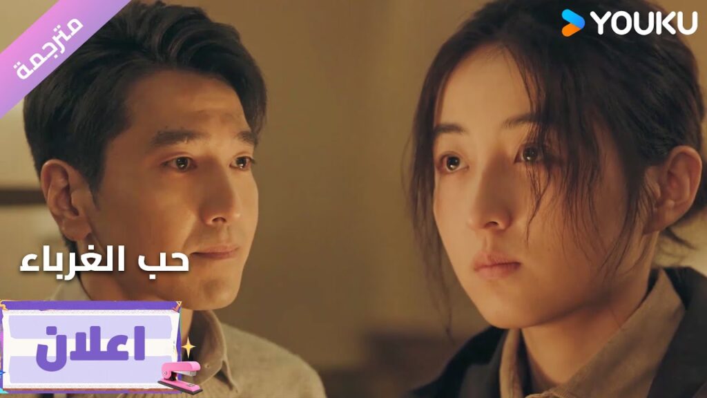 (اعلان28) دراما حب الغرباء | Loving Strangers  على YOUKU