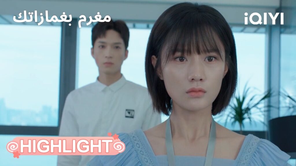 مغرم بغمازاتك | قرار صعب تحت الضغط😢 | In Love with Your Dimples | iQIYI Arabic مغرم بغمازاتك | قرار صعب تحت الضغط😢 | In Love with Your Dimples | iQIYI Arabic