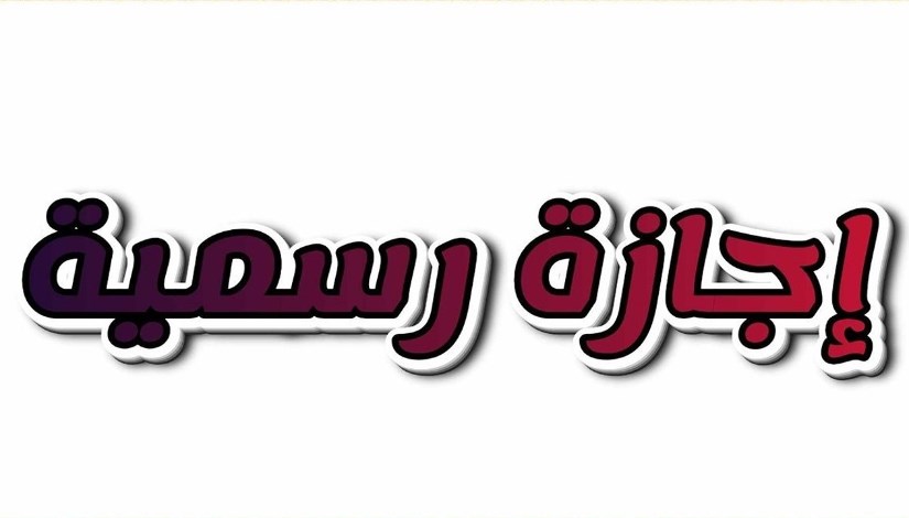 غدًا الخميس إجازة رسمية لهذه الفئات (تفاصيل) - إيجي إن