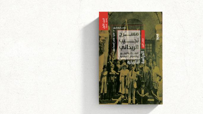 صدور أول أجزاء مشروع توثيق “مسرح نجيب الريحاني” صدور أول أجزاء مشروع توثيق "مسرح نجيب الريحاني"