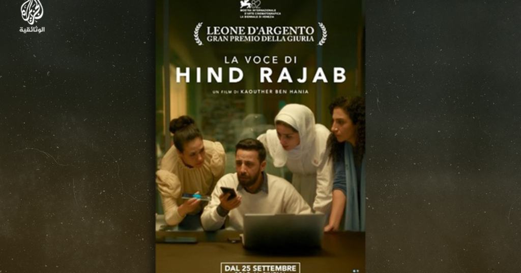 الفيلم التونسي"صوت هند رجب" ينضم إلى القائمة الطويلة لجوائز بافتا 2026 | فن
