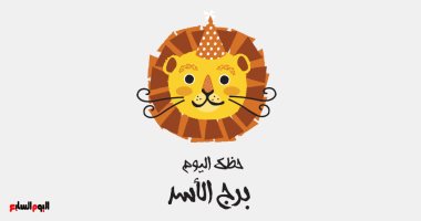 برج الأسد.. حظك اليوم الخميس 29 يناير: حضور قوى وثقة بالنفس