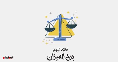 برج الميزان.. حظك اليوم الثلاثاء 6 يناير: هدوء ذهنى