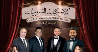 حفل كلاسيكيات التسعينيات على المسرح الكبير بدار الأوبرا 29 يناير حفل كلاسيكيات التسعينيات على المسرح الكبير بدار الأوبرا 29 يناير