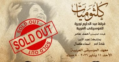نفاد تذاكر حفل كلثوميات فى الأوبرا الاحد 11 يناير
