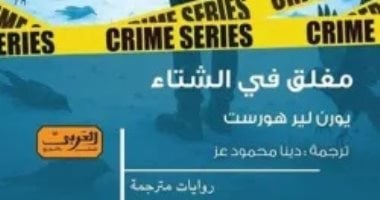 مغلق فى الشتاء.. روايات حملت اسم الفصل فى عناوينها