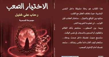 إصدارات معرض الكتاب.. الاختيار الصعب مجموعة قصصية لـ رحاب على خليل