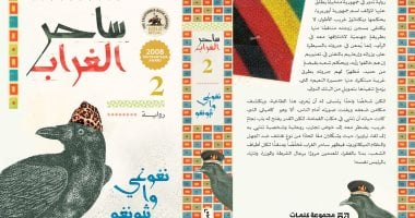 صدور الجزء الثانى من الملحمة الأفريقية الساخرة “ساحر الغراب” صدور الجزء الثانى من الملحمة الأفريقية الساخرة "ساحر الغراب"