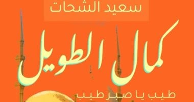 كمال الطويل فى معرض الكتاب.. سعيد الشحات يرصد سيرة الملحن الكبير كمال الطويل فى معرض الكتاب.. سعيد الشحات يرصد سيرة الملحن الكبير