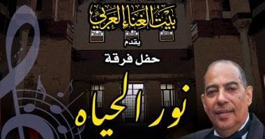 فرقة نور الحياة تحيى حفلاً ببيت الغناء العربى غدا فرقة نور الحياة تحيى حفلاً ببيت الغناء العربى غدا