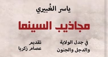 كتاب "مجاذيب السينما" جديد ياسر الغبيرى عن بيت الحكمة