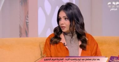 مريم الباجورى تكشف أسرار نجاح «ميد تيرم»: تحدى الـ 30 حلقة كان مرعبا