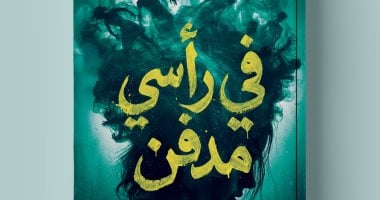 معرض الكتاب.. فى رأسى مدفن رواية ترصد عوالم النفس البشرية المعقدة