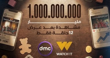 مسلسل لعبة وقلبت بجد يحقق مليار مشاهدة بعد عرض 12 حلقة