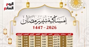 إمساكية شهر رمضان 2026.. 29 يوما فلكيا