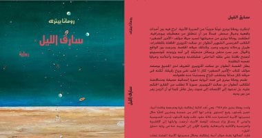 إصدارات معرض الكتاب.. الطبعة العربية من رواية سارق الليل لـ رومانا بيترى