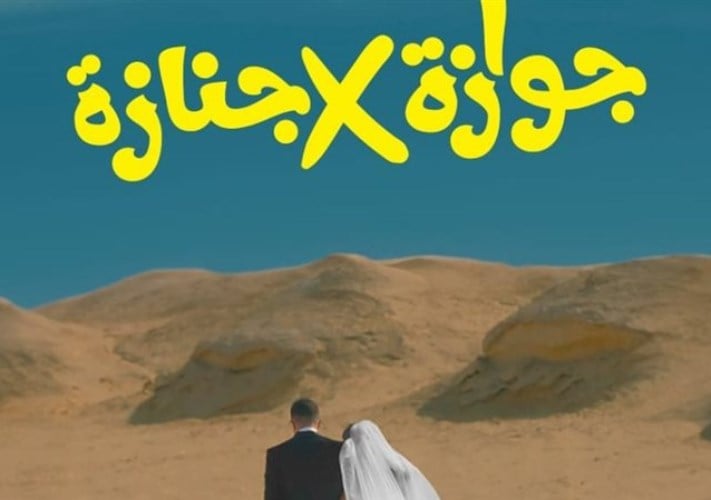 نيللي كريم وشريف سلامة يحتفلان بالعرض الخاص لـ«جوازة ولا جنازة» الليلة