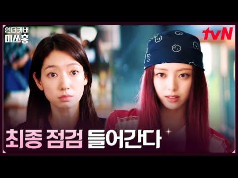 ITZY YUNA - تحول عمره 20 عامًا: يونا تمنح "أختها" بارك شين هاي مظهرًا جديدًا @ tvN Undercover Miss Hong الحلقة 1 (تاريخ البث: 260117)