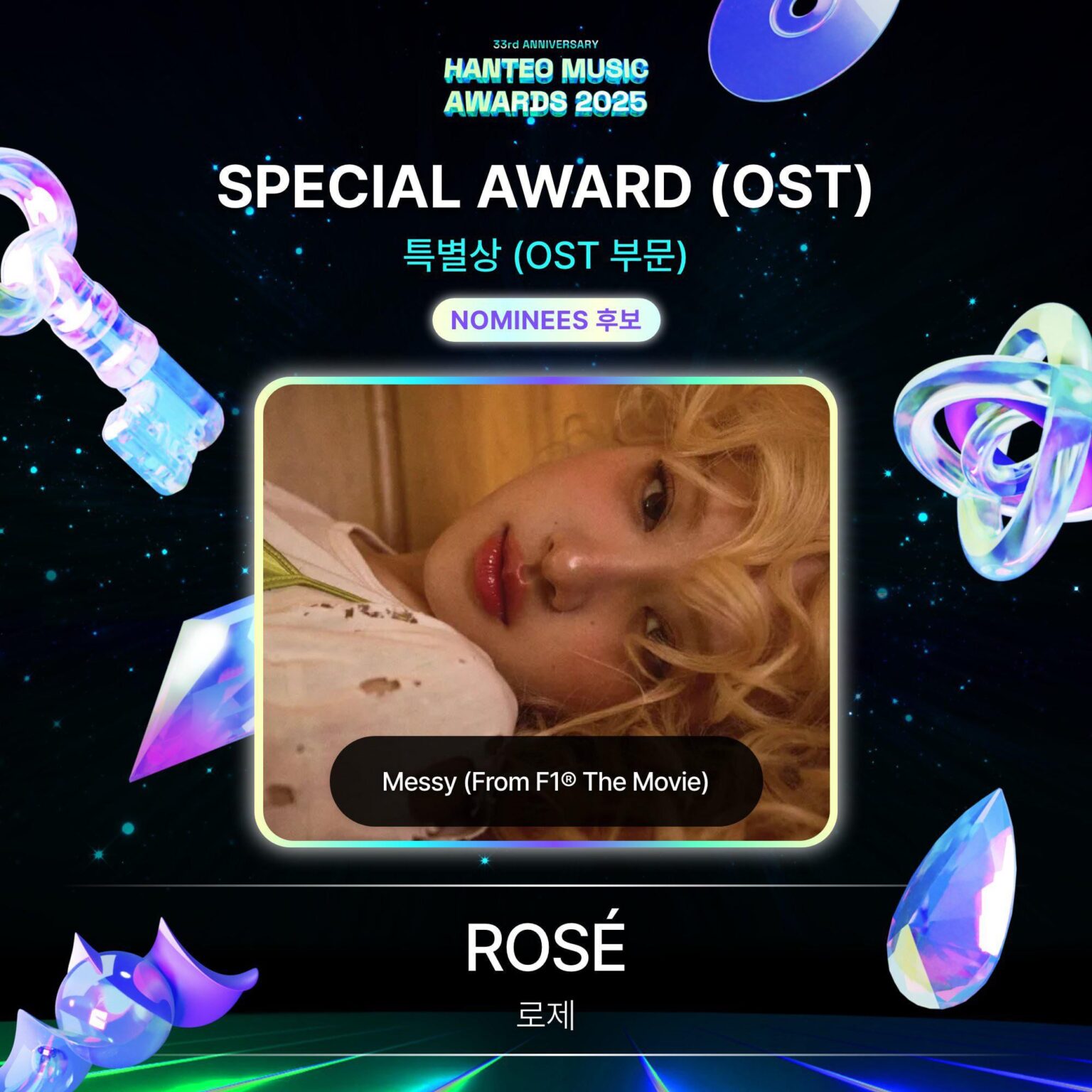 260115 ROSÉ - Messy (من F1® The Movie) تم ترشيحها لجائزة SPECIAL AWARD (OST) في حفل توزيع جوائز Hanteo Music Awards الثالث والثلاثين!