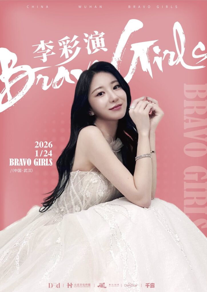 Lee Chaeyeon - لقاء المعجبين في ووهان لعام 2026 "Bravo Girls" (الملصق + تفاصيل التذكرة)