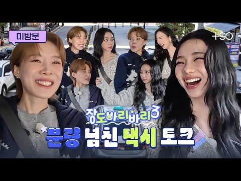 260104 كارينا - كم النوم؟ هل تأكل دوريان؟ عاصفة من الأسئلة لكارينا🔥 @ Getaway and Go Jangdobari الموسم 3 الحلقة 8 (لقطات غير منشورة)