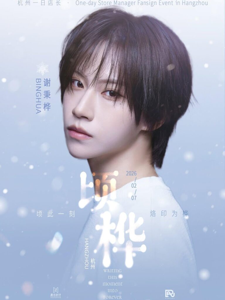 Binghua (BOYS II PLANET، PROJECT 7) - حدث توقيع المعجبين في Hangzhou (ملصق الإعلان)