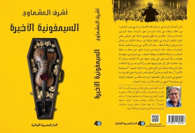 “السيمفونية الأخيرة” لأشرف العشماوي.. مذاق الخطيئة "السيمفونية الأخيرة" لأشرف العشماوي.. مذاق الخطيئة