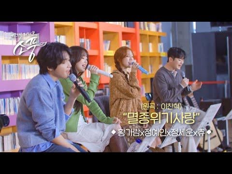 Chuu X Lovelyz Jeong Yein X Hwang Garam X Jeong Sewoon - الحب المهدد بالانقراض (الأصل. Lee Chan Hyuk) @ MBC M Picnic Live الحلقة 147 (260106)