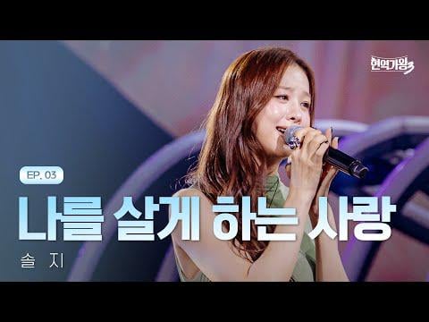 EXID Solji - الحب الذي يجعلني على قيد الحياة (الأصل. Kum Jan Di) @ MBN King of Active Singers 3 الحلقة 3 (260106)