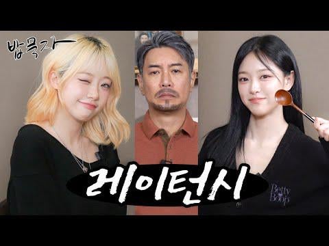 Latency Jeewon & Hyunjjn – Ggondaehee’s Let’s Eat: وعاء من الرامن أكلته ابنة هربت من المنزل، وصبغت شعرها باللون الأشقر، وعادت بفرقة (260124) [ENG SUB]