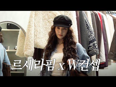 260126 السيرافيم - [LE▶️PLAY] لا داعي للخوف، هل تريد الذهاب للتسوق في W CONCEPT مع Fimmies؟💗🛍️