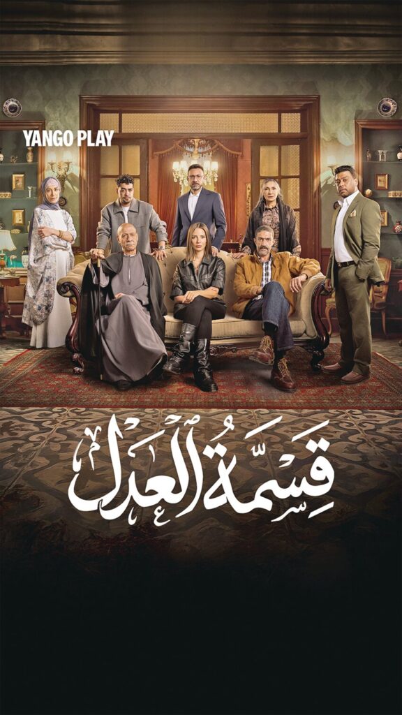 جريدة الرياض | مسلسل «قسمة العدل» العودة لقصة الأصل جريدة الرياض | مسلسل «قسمة العدل» العودة لقصة الأصل