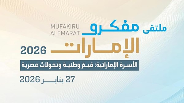 «الإمارات للدراسات» ينظم النسخة الثالثة من ملتقى «مفكرو الإمارات» 27 يناير «الإمارات للدراسات» ينظم النسخة الثالثة من ملتقى «مفكرو الإمارات» 27 يناير