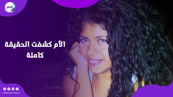 خرجيني هموت يا ماما.. تفاصيل صادمة قبل وفاة الاستايلست ريهام عاصم