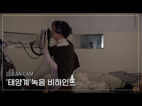 كيم سيجونغ - تسجيل "النظام الشمسي" خلف @ CLEAN CAM (260112) [ENG SUB]