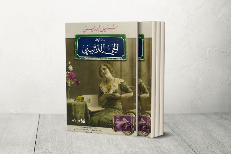 رواية (الحيّ اللاتيني) لسهيل إدريس