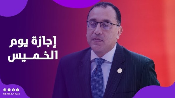هل غداً الخميس 8 يناير إجازة للموظفين والطلاب؟.. قرار رسمي يوضح هل غداً الخميس 8 يناير إجازة للموظفين والطلاب؟.. قرار رسمي يوضح