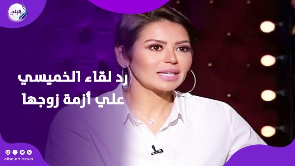 كل اللي بيتقال مش صح.. لقاء الخميسي تنفي أي تصريحات حول أزمة محمد عبد المنصف كل اللي بيتقال مش صح.. لقاء الخميسي تنفي أي تصريحات حول أزمة محمد عبد المنصف