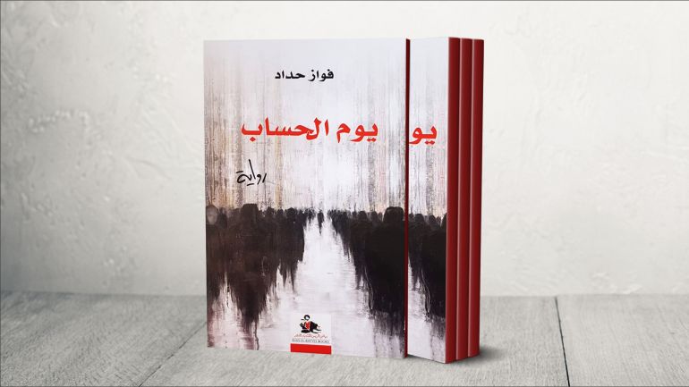 غلاف يوم الحساب للكاتب فواز حداد