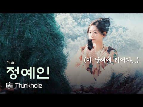 Lovelyz Yein – Thinkhole (من أجل: Rest LIVE Two Wheels LIVE) Lovelyz Yein - Thinkhole (من أجل: Rest LIVE Two Wheels LIVE)