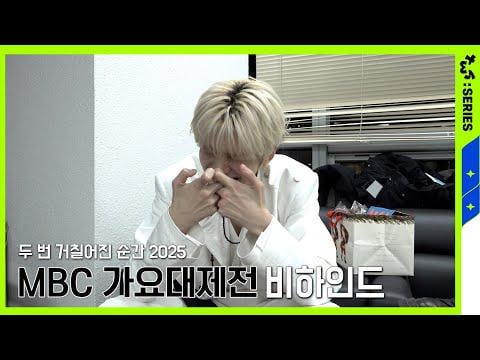 TWS - TWS:ERIES: 2025 MBC Gayo Daejejeon (خلف الكواليس) (260130) [ENG SUB]