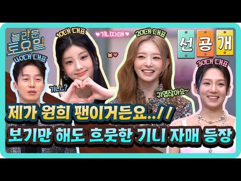 260109 Rei – tvN Amazing Saturday الحلقة 400 معاينة مع هيو كيونغ هوان، Girls' Generation/SNSD Hyoyeon وILLIT Wonhee