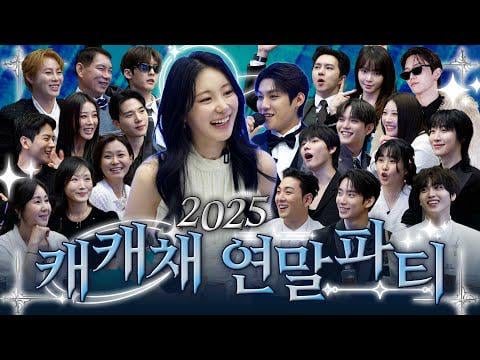 لي تشايون مع AB6IX Woojin، B1A4 Gongchan، Baekho، BTOB Minhyuk، CIX Seunghun، CRAVITY Hyeongjun، ONEWE Dongmyeong & Yonghoon، Oh My Girl Seunghee، Purple Kiss Chaein، TNX Sungjun، VIXX Ken، Wonder Girls Yubin - حفلة نهاية العام باهظة إلى حد ما نظرًا لظروفنا (251230) [ENG SUB]