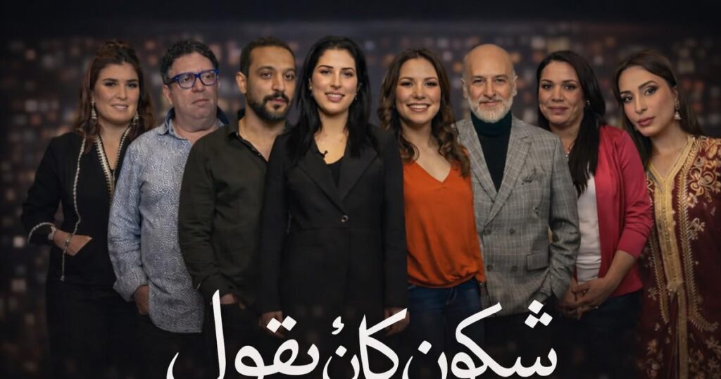 'شكون كان يقول' دراما رمضانية تلامس واقع المغاربة
