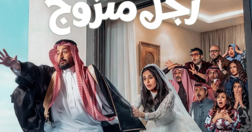 "يوميات رجل متزوج" كوميديا اجتماعية مليئة بالمفاجآت