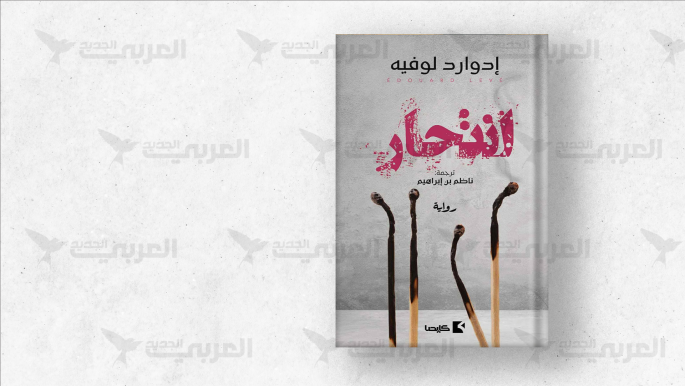 "انتحار" إدوارد لوفيه.. بدايةٌ أخرى