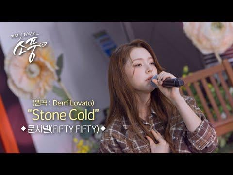 فيفتي فيفتي شانيل مون - ستون كولد (الأصل ديمي لوفاتو) @ MBC M Picnic Live الحلقة 146 (251231)