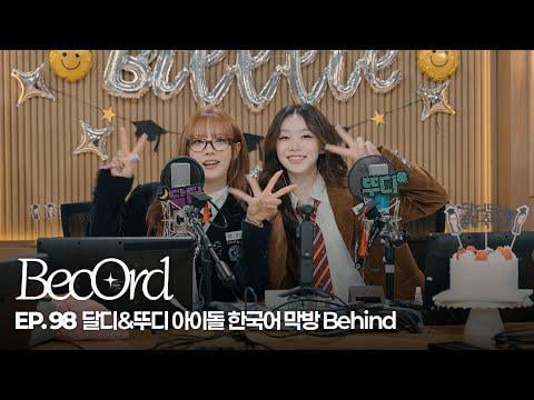 بيلي مون سوا وسوهيون - الحلقة 98 'EBS FM Idol الكورية - هيا نتعلم اللغة الكورية' البث النهائي خلف @ BecOrd (260117) [ENG SUB]