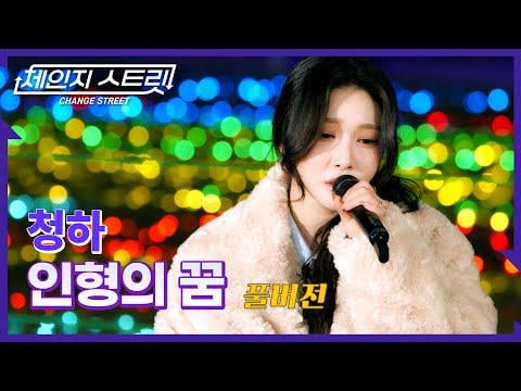 تشونغها – حلم الدمية (النسخة الأصلية لتوقعات الطقس) @ ENA Change Street (260110) تشونغها - حلم الدمية (النسخة الأصلية لتوقعات الطقس) @ ENA Change Street (260110)